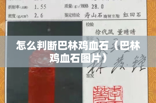 怎么判断巴林鸡血石（巴林鸡血石图片）