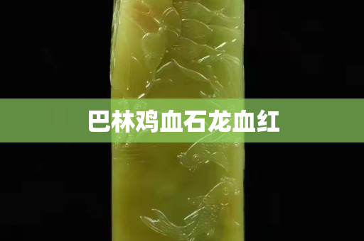 巴林鸡血石龙血红