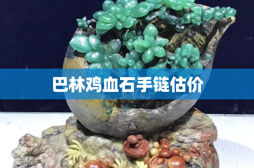 巴林鸡血石手链估价