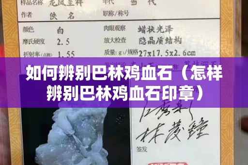 如何辨别巴林鸡血石（怎样辨别巴林鸡血石印章）