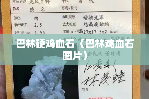 巴林硬鸡血石（巴林鸡血石图片）