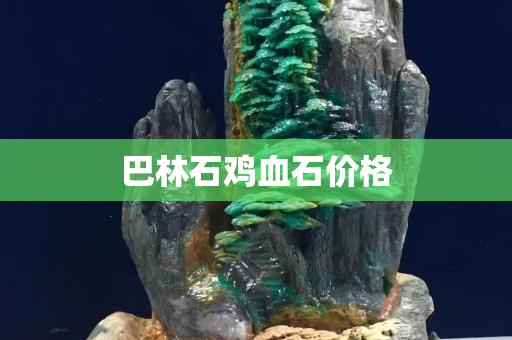 巴林石鸡血石价格