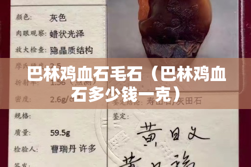 巴林鸡血石毛石（巴林鸡血石多少钱一克）