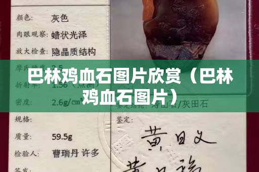 巴林鸡血石图片欣赏（巴林鸡血石图片）