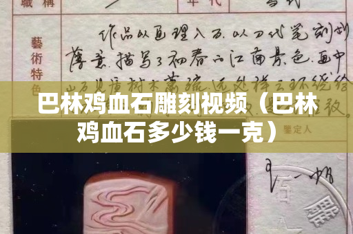 巴林鸡血石雕刻视频（巴林鸡血石多少钱一克）