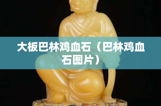 大板巴林鸡血石（巴林鸡血石图片）