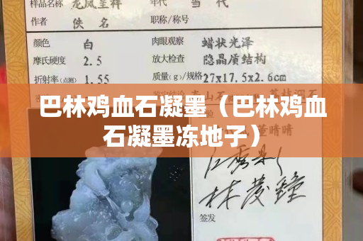 巴林鸡血石凝墨（巴林鸡血石凝墨冻地子）