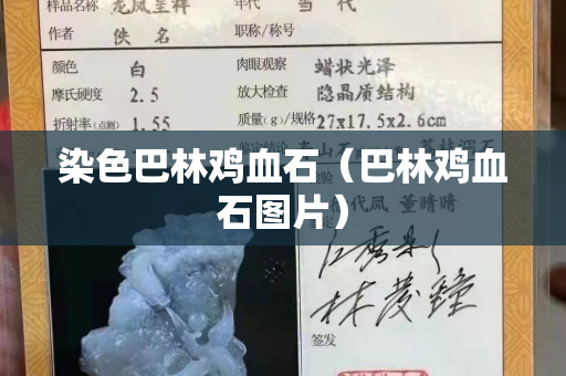 染色巴林鸡血石（巴林鸡血石图片）