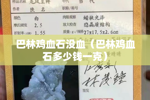 巴林鸡血石没血（巴林鸡血石多少钱一克）