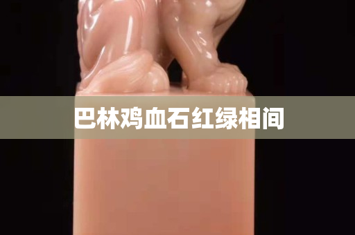 巴林鸡血石红绿相间