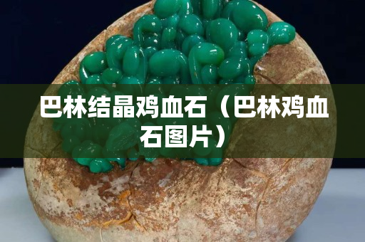 巴林结晶鸡血石（巴林鸡血石图片）