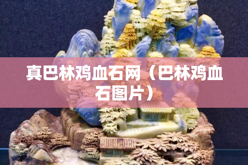 真巴林鸡血石网（巴林鸡血石图片）