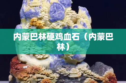 内蒙巴林硬鸡血石（内蒙巴林）
