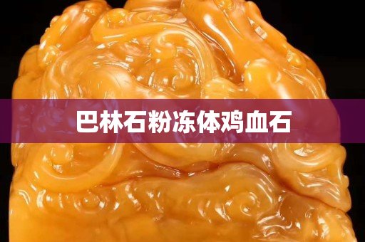 巴林石粉冻体鸡血石
