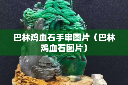 巴林鸡血石手串图片（巴林鸡血石图片）
