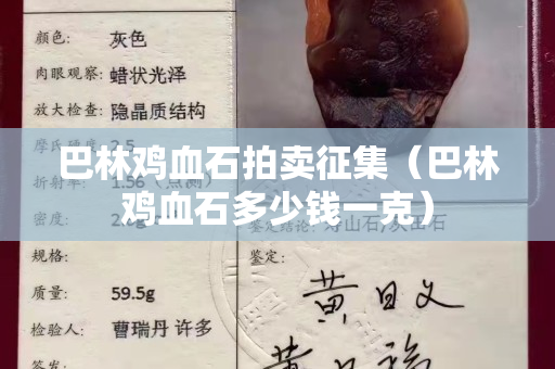 巴林鸡血石拍卖征集（巴林鸡血石多少钱一克）