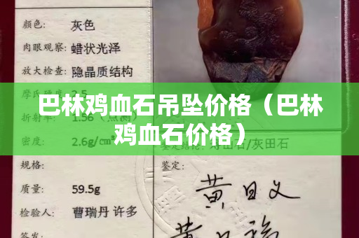 巴林鸡血石吊坠价格（巴林鸡血石价格）