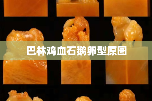 巴林鸡血石鹅卵型原图