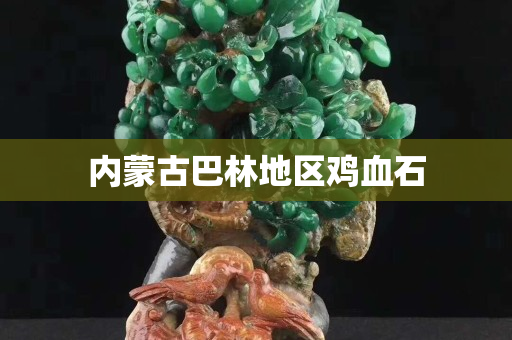 内蒙古巴林地区鸡血石