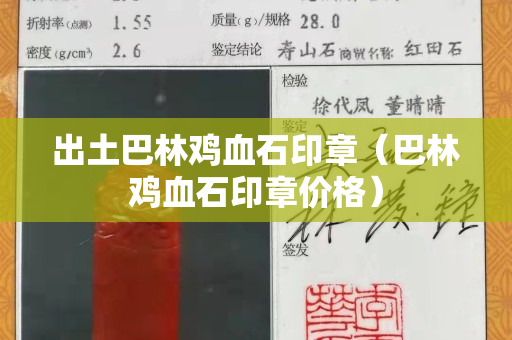 出土巴林鸡血石印章（巴林鸡血石印章价格）