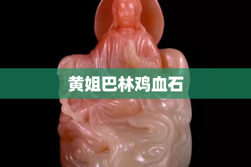 黄姐巴林鸡血石