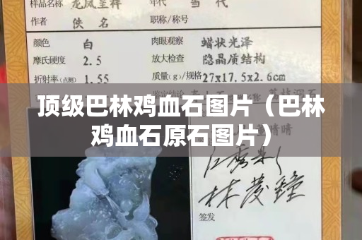 顶级巴林鸡血石图片（巴林鸡血石原石图片）