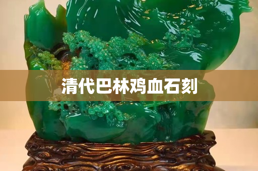 清代巴林鸡血石刻