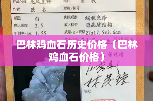 巴林鸡血石历史价格（巴林鸡血石价格）
