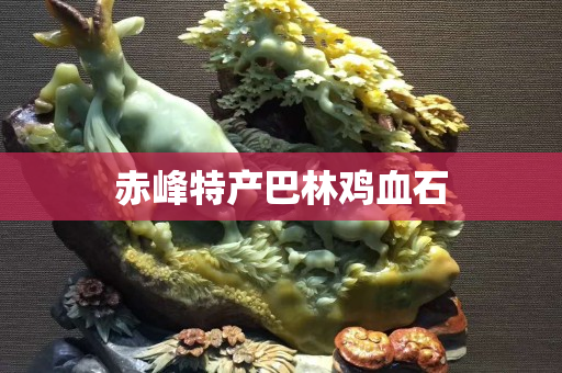 赤峰特产巴林鸡血石