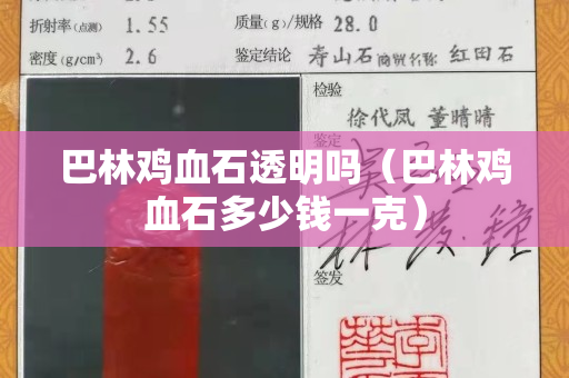巴林鸡血石透明吗（巴林鸡血石多少钱一克）
