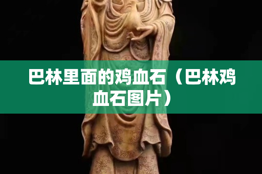 巴林里面的鸡血石（巴林鸡血石图片）