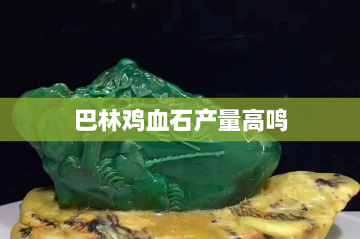 巴林鸡血石产量高鸣