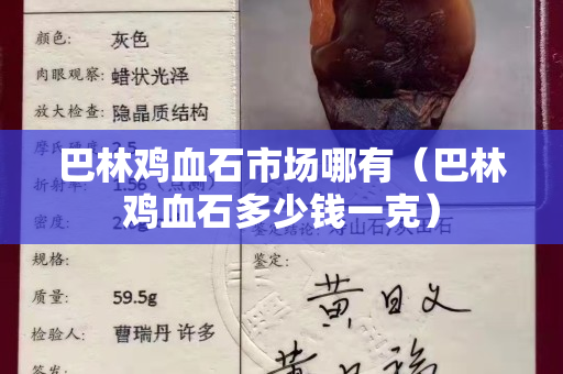 巴林鸡血石市场哪有（巴林鸡血石多少钱一克）