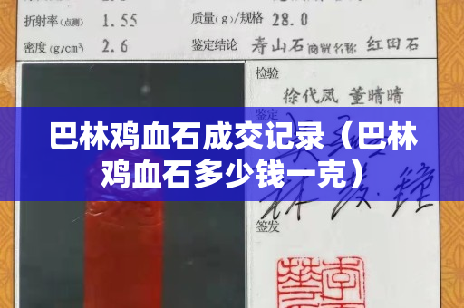 巴林鸡血石成交记录（巴林鸡血石多少钱一克）