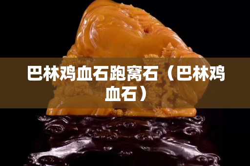 巴林鸡血石跑窝石（巴林鸡血石）