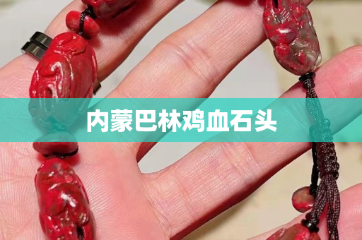 内蒙巴林鸡血石头