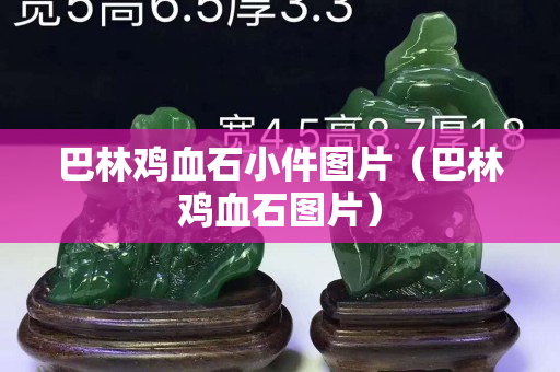 巴林鸡血石小件图片（巴林鸡血石图片）