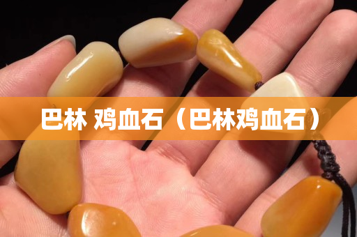 巴林 鸡血石（巴林鸡血石）