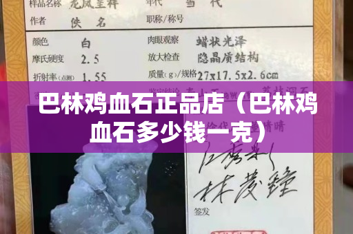 巴林鸡血石正品店（巴林鸡血石多少钱一克）