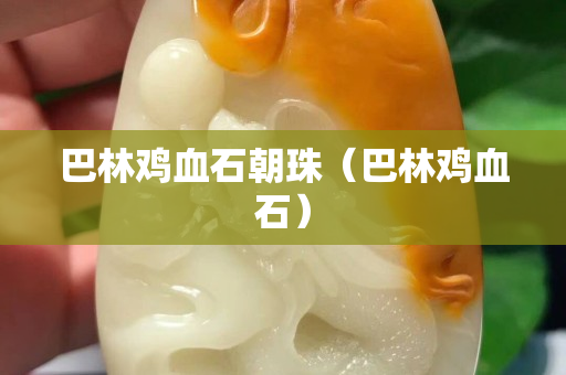 巴林鸡血石朝珠（巴林鸡血石）
