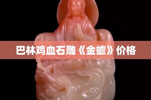 巴林鸡血石雕《金蟾》价格