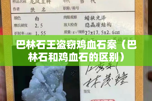 巴林石王盗窃鸡血石案（巴林石和鸡血石的区别）