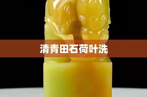 清青田石荷叶洗