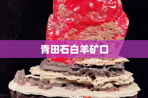 青田石白羊矿口
