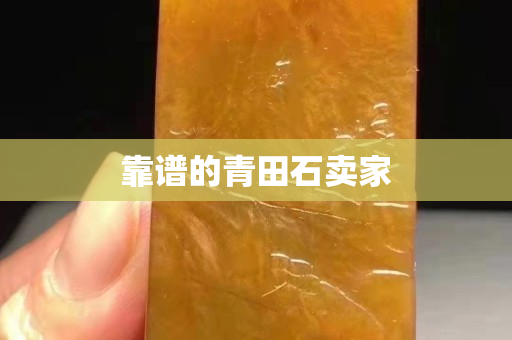 靠谱的青田石卖家