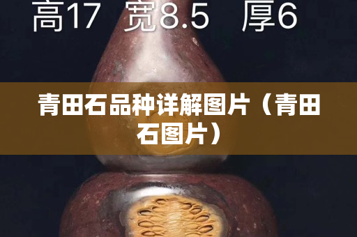 青田石品种详解图片（青田石图片）