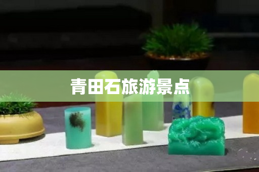 青田石旅游景点
