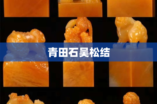 青田石吴松结