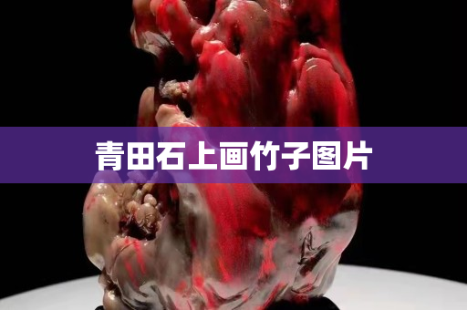 青田石上画竹子图片