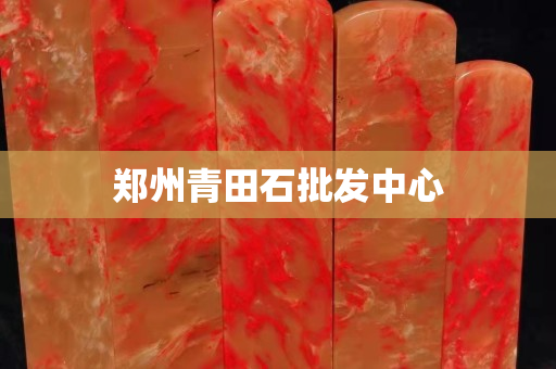 郑州青田石批发中心
